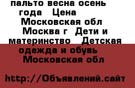 Zara пальто весна-осень 1-2 года › Цена ­ 1 500 - Московская обл., Москва г. Дети и материнство » Детская одежда и обувь   . Московская обл.